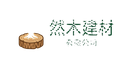 然木建材有限公司