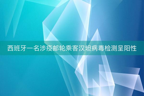 西班牙一名涉疫邮轮乘客汉坦病毒检测呈阳性