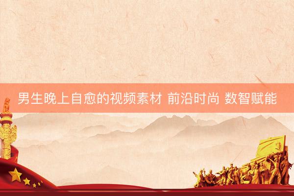 男生晚上自愈的视频素材 前沿时尚 数智赋能