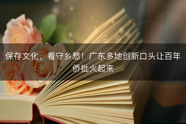 保存文化、看守乡愁！广东多地创新口头让百年侨批火起来