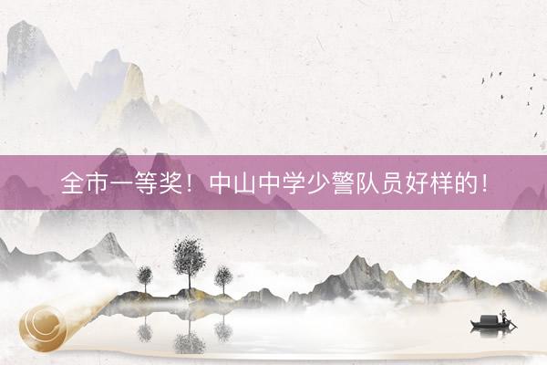 全市一等奖！中山中学少警队员好样的！